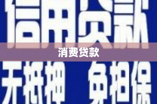 于洪消费贷款