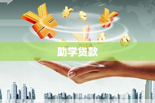 平远助学贷款